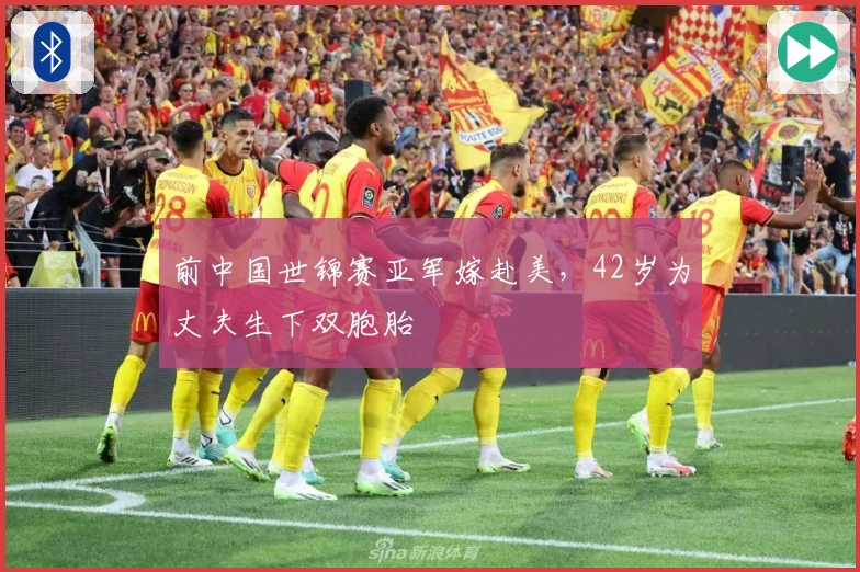 前中国世锦赛亚军嫁赴美，42岁为丈夫生下双胞胎