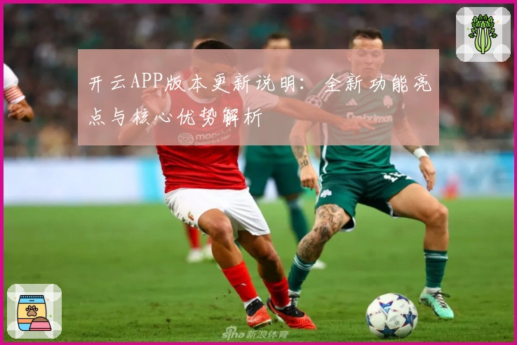 开云APP版本更新说明：全新功能亮点与核心优势解析