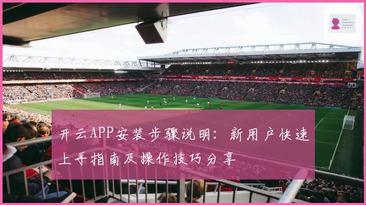 开云APP安装步骤说明：新用户快速上手指南及操作技巧分享