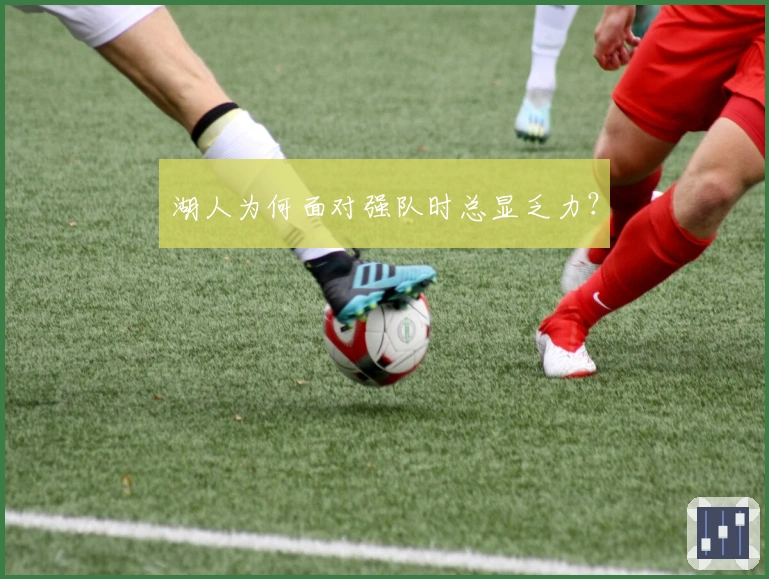 湖人为何面对强队时总显乏力？