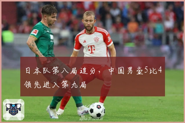 日本队第八局追分，中国男壶5比4领先进入第九局