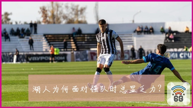 湖人为何面对强队时总显乏力？