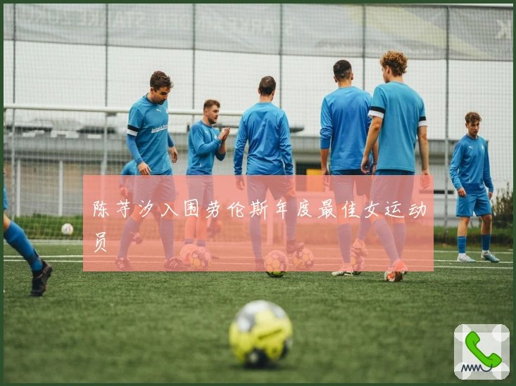 陈芋汐入围劳伦斯年度最佳女运动员