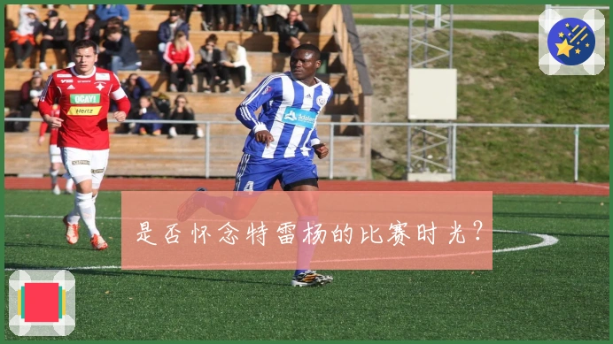 是否怀念特雷杨的比赛时光？