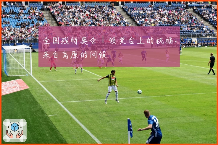 全国残特奥会｜领奖台上的祝福，来自高原的问候