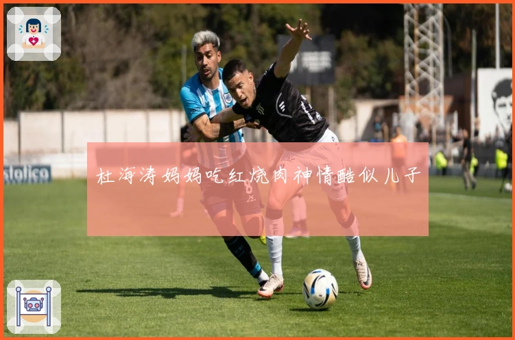 杜海涛妈妈吃红烧肉神情酷似儿子