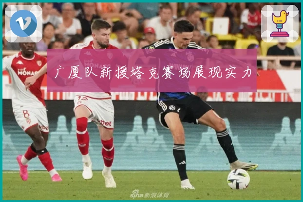 广厦队新援塔克赛场展现实力