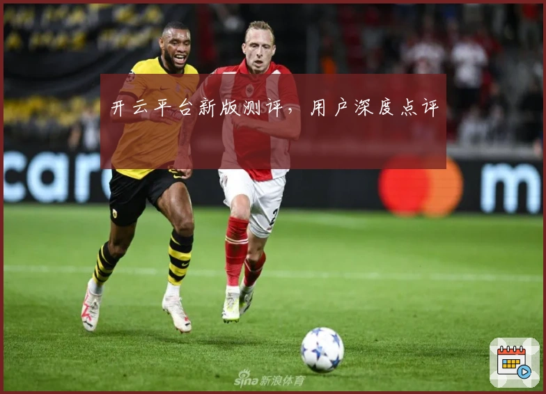 开云平台新版测评，用户深度点评